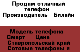 Продам отличный телефон › Производитель ­ Билайн › Модель телефона ­ Смарт 2 › Цена ­ 1 300 - Ставропольский край Сотовые телефоны и связь » Продам телефон   